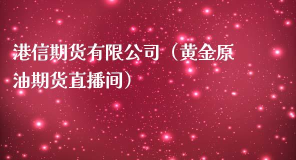 港信期货有限公司（黄金原油期货直播间）