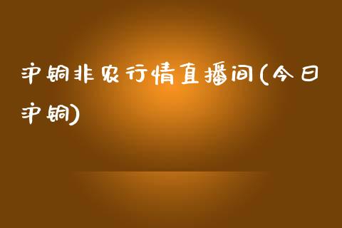 沪铜非农行情直播间(今曰沪铜)