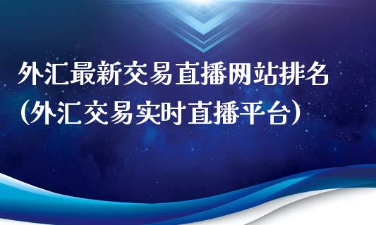 外汇最新交易直播网站排名(外汇交易实时直播平台)