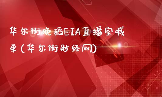 华尔街晚稻EIA直播室喊单(华尔街财经网)