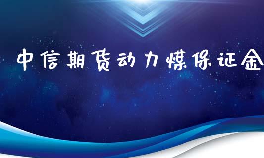 中信期货动力煤保证金