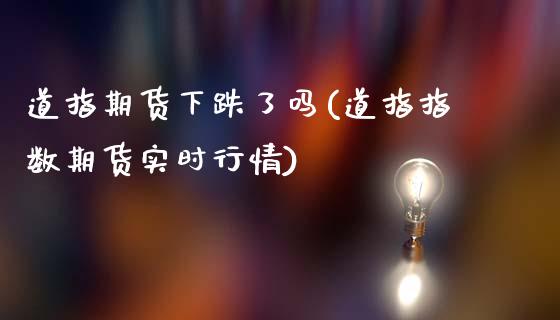 道指期货下跌了吗(道指指数期货实时行情)