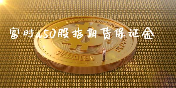 富时a50股指期货保证金