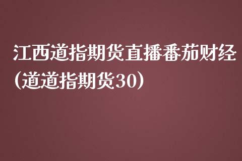 江西道指期货直播番茄财经(道道指期货30)