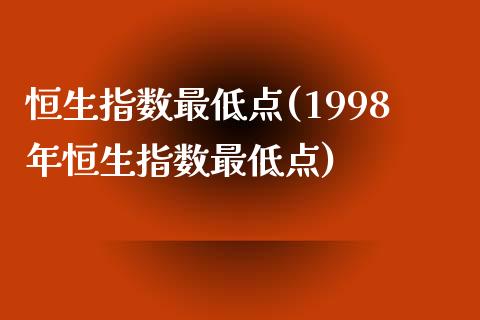 恒生指数最低点(1998年恒生指数最低点)