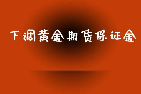 下调黄金期货保证金