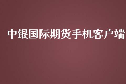 中银国际期货手机客户端