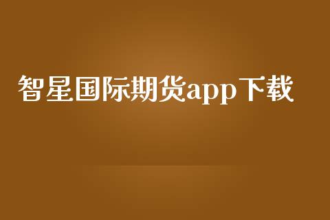 智星国际期货app下载