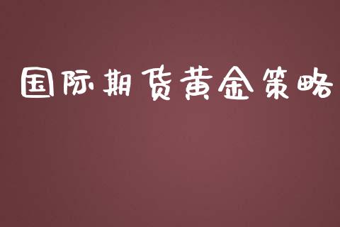 国际期货黄金策略