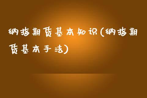 纳指期货基本知识(纳指期货基本手法)