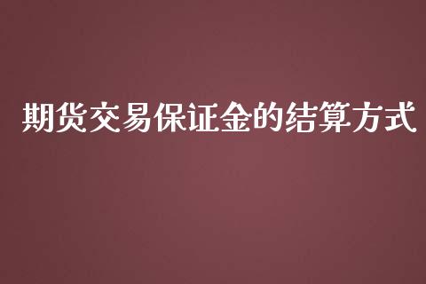 期货交易保证金的结算方式