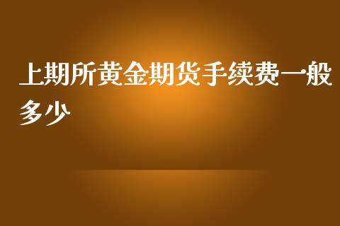 上期所黄金期货手续费一般多少