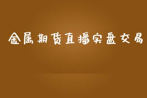 金属期货直播实盘交易