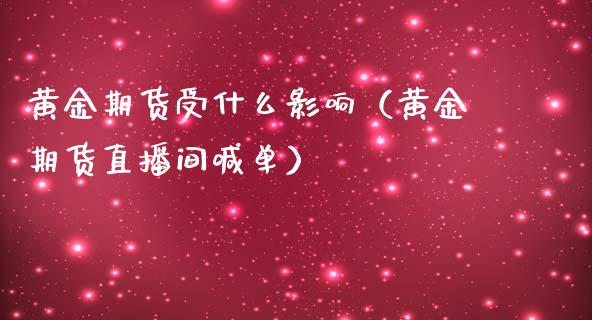 黄金期货受什么影响（黄金期货直播间喊单）