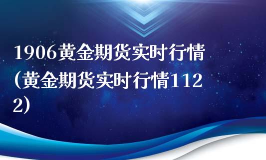 1906黄金期货实时行情(黄金期货实时行情1122)