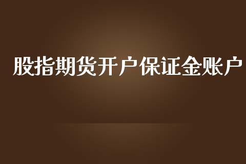 股指期货开户保证金账户