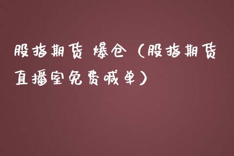 股指期货 爆仓（股指期货直播室免费喊单）