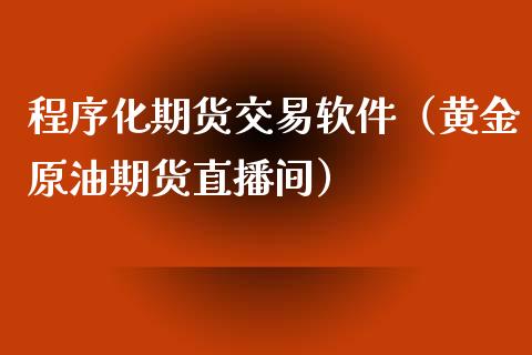 程序化期货交易软件（黄金原油期货直播间）