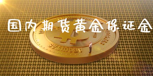 国内期货黄金保证金