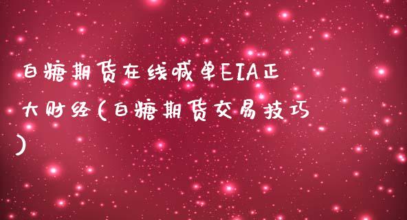 白糖期货在线喊单EIA正大财经(白糖期货交易技巧)