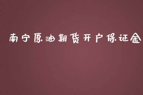 南宁原油期货开户保证金