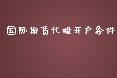 国际期货代理开户条件