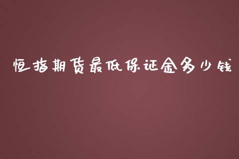 恒指期货最低保证金多少钱