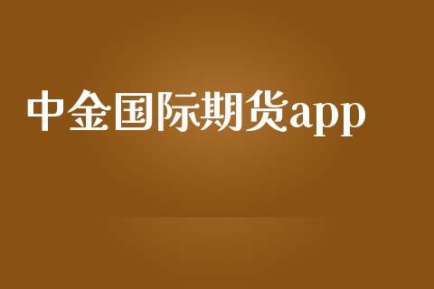 中金国际期货app