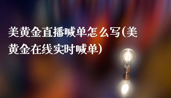 美黄金直播喊单怎么写(美黄金在线实时喊单)