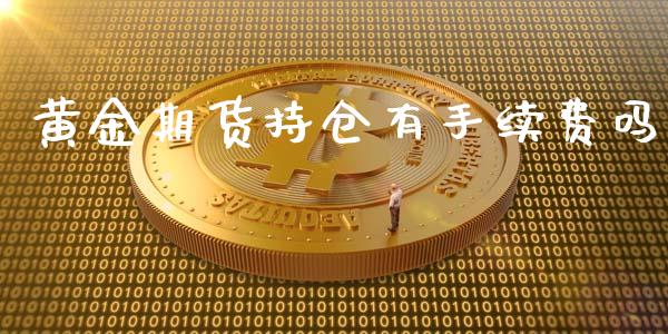 黄金期货持仓有手续费吗