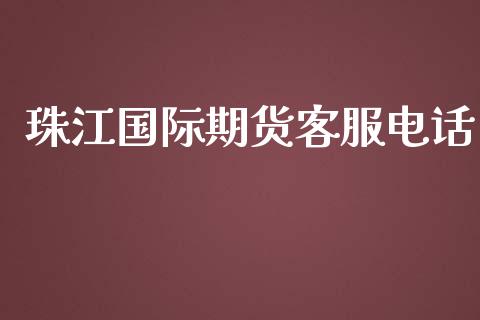 珠江国际期货客服电话