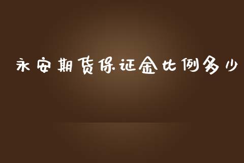 永安期货保证金比例多少