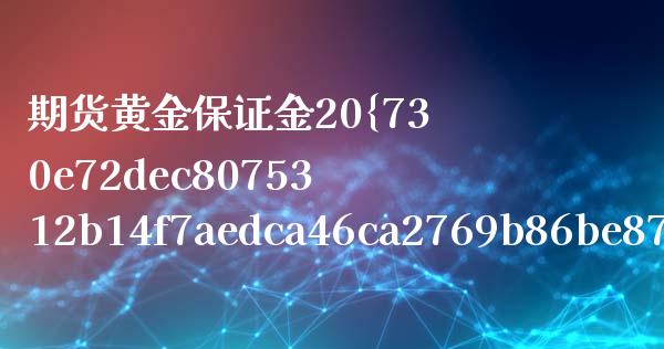 期货黄金保证金20%