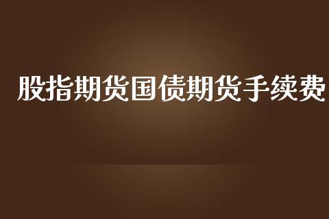 股指期货国债期货手续费