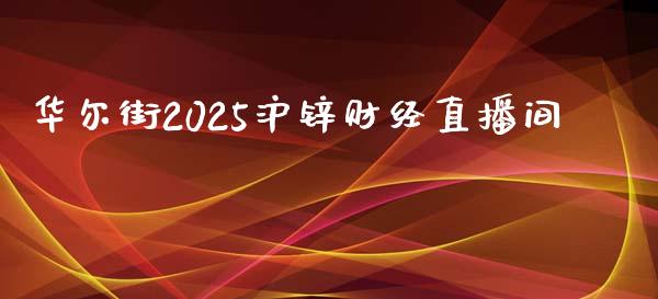 华尔街2025沪锌财经直播间