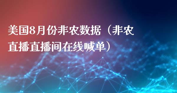 美国8月份非农数据（非农直播直播间在线喊单）