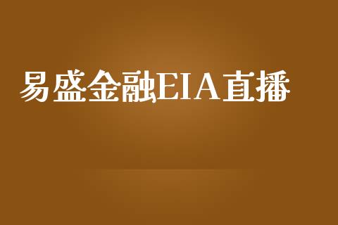 易盛金融EIA直播