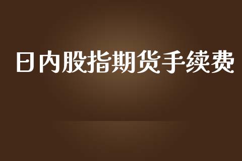 日内股指期货手续费