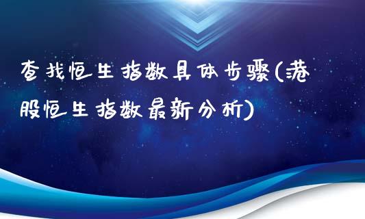 查找恒生指数具体步骤(港股恒生指数最新分析)