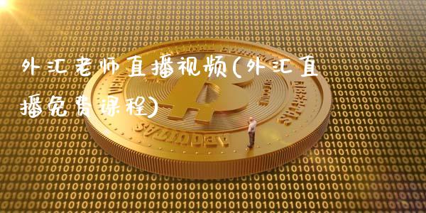 外汇老师直播视频(外汇直播免费课程)