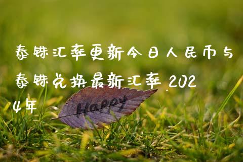 泰铢汇率更新今日人民币与泰铢兑换最新汇率_2024年