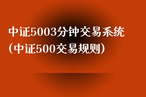 中证5003分钟交易系统(中证500交易规则)