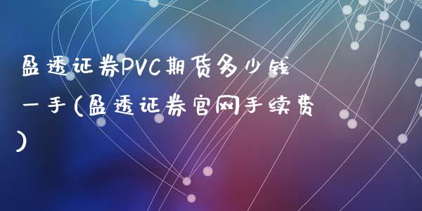 盈透证券PVC期货多少钱一手(盈透证券官网手续费)