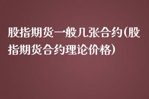 股指期货一般几张合约(股指期货合约理论价格)