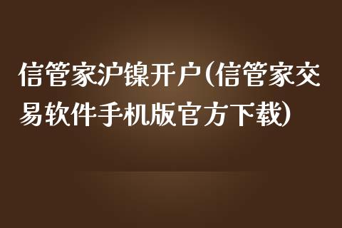 信管家沪镍开户(信管家交易软件手机版官方下载)