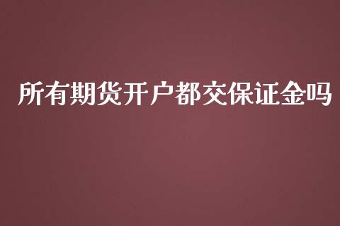 所有期货开户都交保证金吗