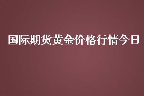 国际期货黄金价格行情今日