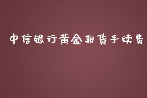 中信银行黄金期货手续费