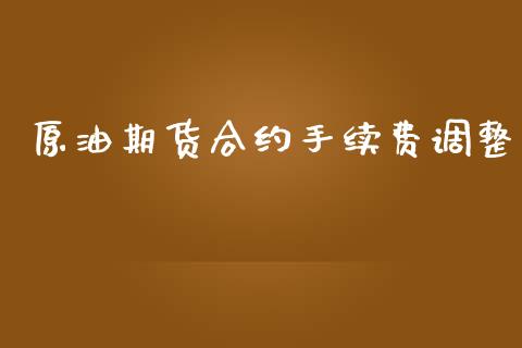 原油期货合约手续费调整