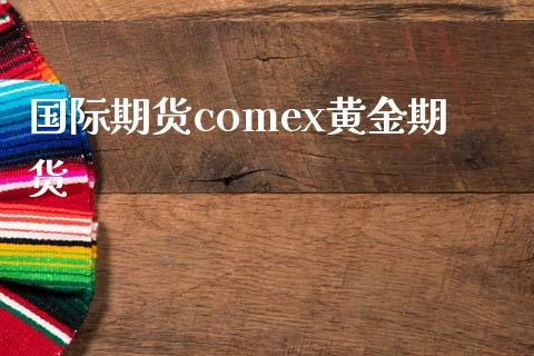 国际期货comex黄金期货